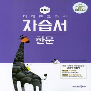 [최신판] 중학교 자습서 한문 (미래엔 심경호) 평가문제집 겸용 (25년 중2 또는 중3 사용) 2015개정교육과정