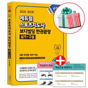 2025 에듀윌 스포츠지도사 실기 구술 한권끝장 보디빌딩 전문 생활체육지도자 생체 2급 문제집 책