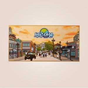 부루마불 대한독립