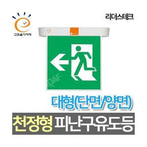 리더스테크 LED대형 천정형 피난구 유도등 고효율 단면
