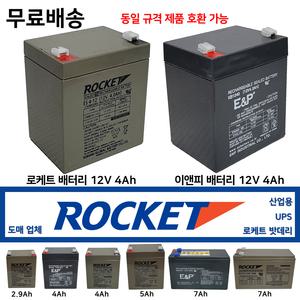 로케트 밧데리 12V 4Ah 도매업체 2.9A 5A 7A 이앤피산업용 최근제품