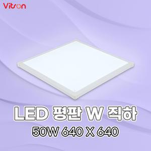 비츠온 LED조명 엣지등 면조명 평판등 W2 640X640 50w 6500K