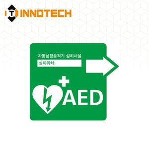 AED 자동제세동기 자동심장충격기 설치시설 위치표시 스티커 400E01-10 (220x190)