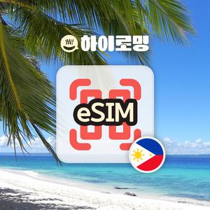 필리핀 eSIM 5G속도 무제한 당일전송 팔라완 따가이따이 여행 로밍 글로브 이심