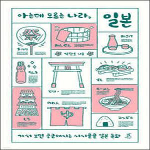 아는데 모르는 나라, 일본 /가서 보면 궁금해지는 시시콜콜 일본 문화