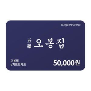 [오봉집] e기프트카드 5만원권
