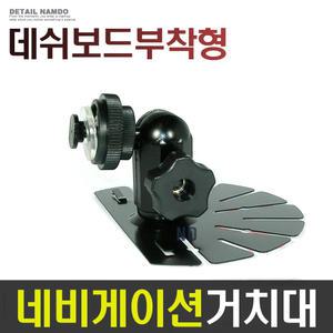 네비거치대 오리발거치대/파인드라이브/IQ3D/IQ700/IQ700-2/style3D/style제품등에사용