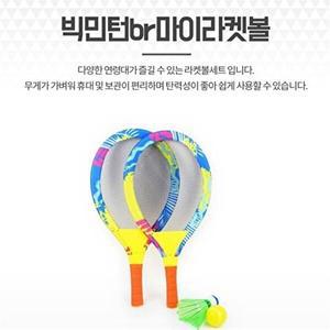 [셀러허브 생활리빙]유아체육교구 키즈빅민턴 라켓볼세트 야외놀이 장난감