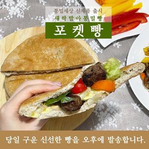 [통밀세상] 통밀빵 통곡물빵 비건 포켓빵 (5개입)