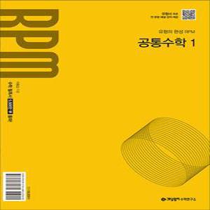 [카드10%] 개념원리 알피엠 RPM 공통수학 1 (2025) : 25년도 기준 고등 1학년용