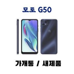 모토 G50 가개통 새제품 풀박스 공기계 / 최고제품