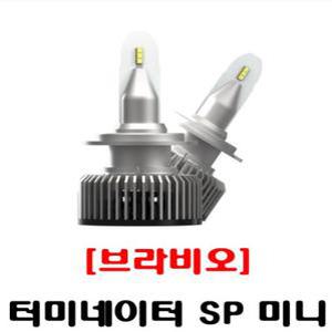 [브라비오합법 LED]터미네이터 SP 미니/접수 등록후 발송/ 브라비오 전조등 삼성 QM5/QM6/SM3/SM5/SM6/SM7/장착가능
