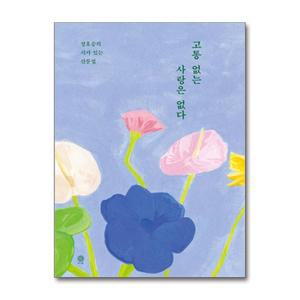 고통 없는 사랑은 없다