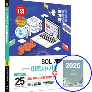 2025 이기적 SQL 개발자 SQLD 책