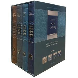 형광펜) 개역개정4판 보고 쓰는 손글씨 필사성경 신구약 4권세트 /성경책