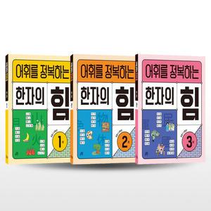 [카드10%+선물] 어휘를 정복하는 한자의 힘 1~3 세트 - 전3권