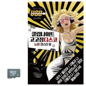 클럽 나이트 고고장 디스코 미스터팡 SD 노래 트로트USB SD카드음악 트로트 노래칩USB SD카드노래