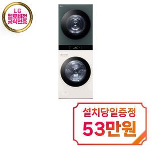 [LG] 트롬 오브제컬렉션 워시타워 세탁기 25kg + 건조기 21kg (네이처 그린/네이처 베이지) WL21EGN / 60개