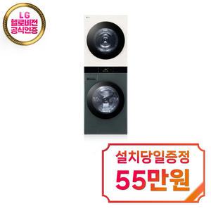 [LG] 트롬 오브제컬렉션 워시타워 세탁기 25kg + 건조기 21kg (네이처 베이지/네이처 그린) WL21GEN / 60개월약정