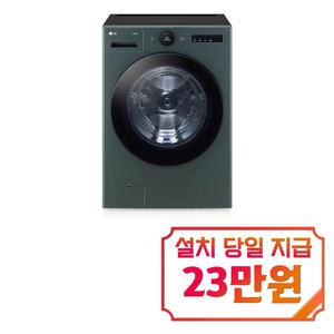 렌탈 - [LG] 트롬 오브제컬렉션 세탁기 25kg (네이처 그린) FX25GA / 60개월약정