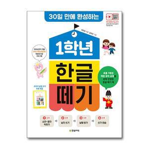 [무.배] 1학년 한글 떼기 - 30일 만에 완성하는 학습 공부 방법 책