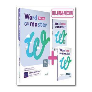[무.배] 워드 마스터 Word Master 중등 중학 고난도 - 영어 단어 영단어