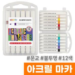 [오피스스토어] 문교 불투명 아크릴 마카 12색