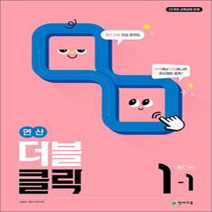 [카드10%] 연산 더블클릭 중학 중등 수학 1-1 (2025) 중1 계산 집중 연습 문제집