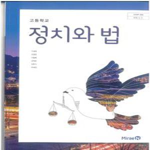 고등학교 교과서 정치와법 (미래엔 이경호) (2015개정 교육과정)