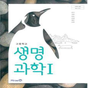 고등학교 교과서 생명과학1(미래엔 오현선 2024년용)