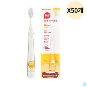 비앤비 유아 어린이 칫솔 대용량 2단계 X50입