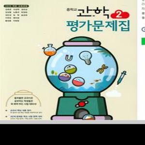 동아출판 평가문제집 중등/중학 과학 2 (김호련 / 2020년 )