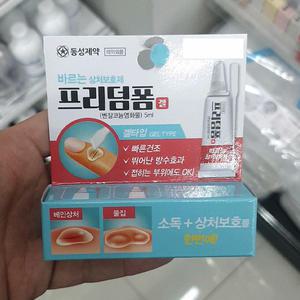 바르는 상처보호제 프리덤폼 겔 5ml