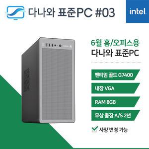 FYC 다나와 표준PC 홈/오피스용 240603