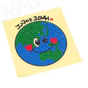 비즈 큐빅 보석십자수 환경 캠페인 지구스티커 DIY 10인 학습용 교구 인성 활동