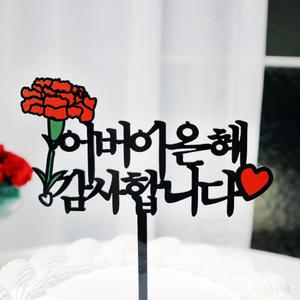 웰베이킹 어버이은혜감사 케이크 토퍼 / 어버이날 카네이션 선물 이벤트