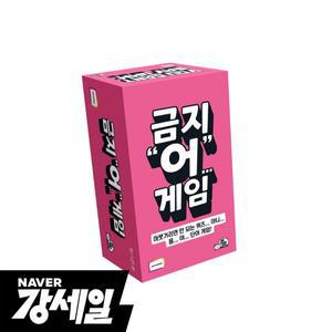 금지어게임 보드게임 단어 퀴즈 재밌는 파티게임