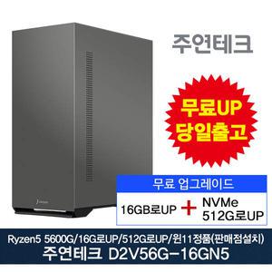 주연테크 D2v56G-WIN11 AMD 라이젠5 5600G 8GB/SSD256G/윈11설치모델