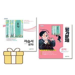 천재교육 고등학교 문학 자습서+평가문제집 세트 전2권 정호웅