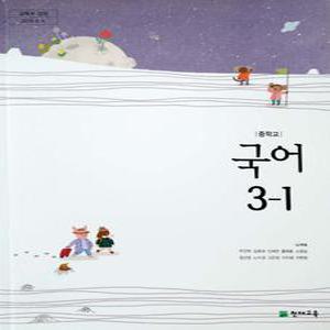 중등 중학교 교과서 국어 3-1 (천재교육 노미숙) (2015개정 교육과정)