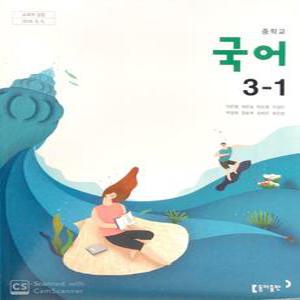 중등 중학교 교과서 국어 3-1 (동아출판 이은영) (2015개정 교육과정)