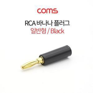 [XBI39564]RCA 바나나 플러그 일반형 흑색 Coms