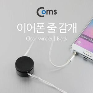 [XBI1239O]이어폰 줄감개 CC 928 Black 이어캡 헤드셋