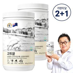 [고트뮨] 뉴질랜드 프리미엄 純 산양유 파우더 500gX2+1
