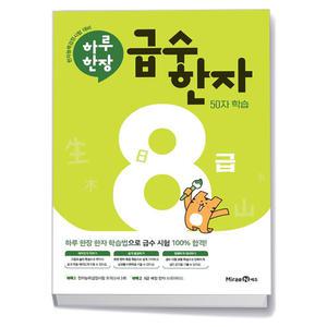 [카드10%+선물] 하루 한장 급수 한자 8급