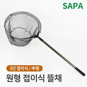 싸파 원형 3단 접이식 뜰채 중/바다/민물/낚시/해루질/뜰채망/뜰체/물고기/뜰망/은어/뜰채대/고기/선상
