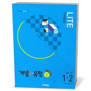 [카드10%+선물] 개념+유형 라이트 중학 수학 1-2 (25년)