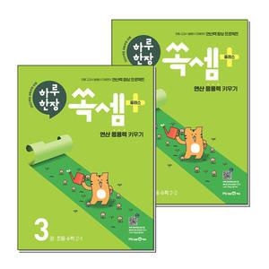 [무.배] 하루한장 쏙셈 플러스 3권+4권 2학년 세트 (전2권) : 초등 수학 2-1 2-2