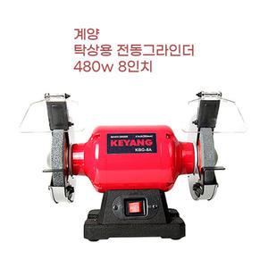Keyang 480W 8인치 안전커버 적용 탁상용 전동그라인더 관공서 앵커 행사장