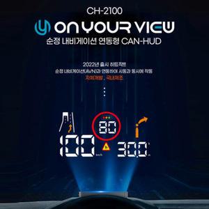 온유어뷰 CH2100 헤드업디스플레이 최신형 GPS HUD